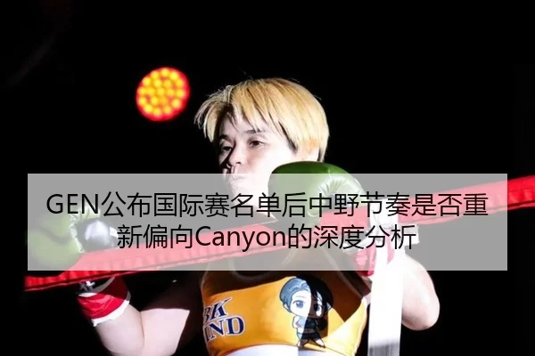 GEN公布国际赛名单后中野节奏是否重新偏向Canyon的深度分析