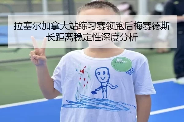 拉塞尔加拿大站练习赛领跑后梅赛德斯长距离稳定性深度分析（kaiyun app）