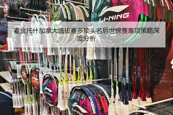 mai-jin-tuo-shen-jia-na-da-xuan-ba-sai-duo-xiang-tou-ming-hou-shi-jin-sai-jian-xiang-ce-lve-shen-du-fen-xi-2-314.jpg